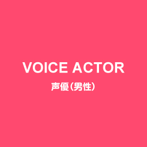 VOICE ACTOR